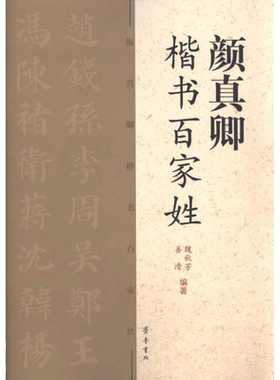 【新华文轩】颜真卿楷书百家姓 正版书籍 新华书店旗舰店文轩官网 齐鲁书社
