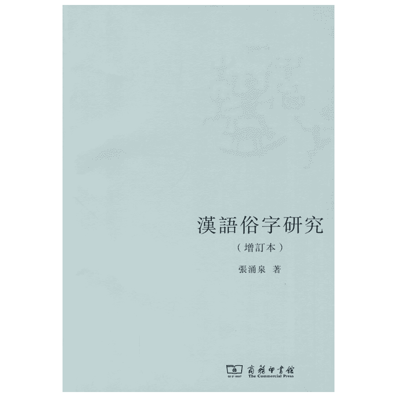 【新华文轩】汉语俗字研究(增订本) 张涌泉 著 正版书籍 新华书店旗舰店文轩官网 商务印书馆