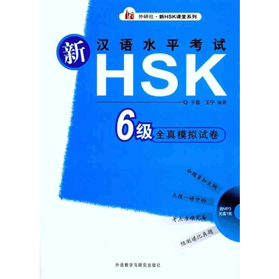 【新华文轩】新汉语水平考试HSK（6级）全真模拟试卷 于磊 等 正版书籍 新华书店旗舰店文轩官网 外语教学与研究出版社
