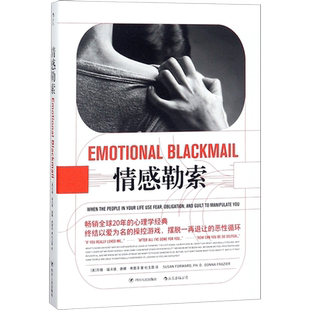【新华文轩】情感勒索 苏珊·福沃德 唐娜·弗雷泽著 心理学系列人际关系处理原生家庭书籍心灵治愈心理健康读物 后浪正版书籍