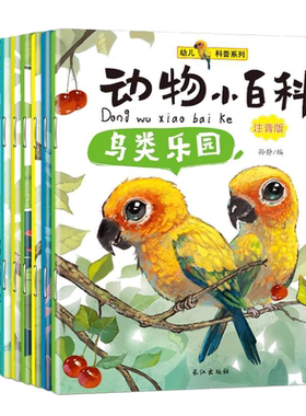 动物小百科全套10册注音版儿童幼儿早教科普故事绘本读物小学生一二年级课外阅读书籍带拼音图书海洋野生昆虫史前哺乳爬行