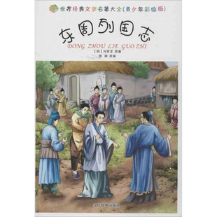 东周列国志青少年彩绘版 (明)冯梦龙 儿童6-12周岁小学生一二三四五六年级课外阅读经典文学故事书目新华书店书籍