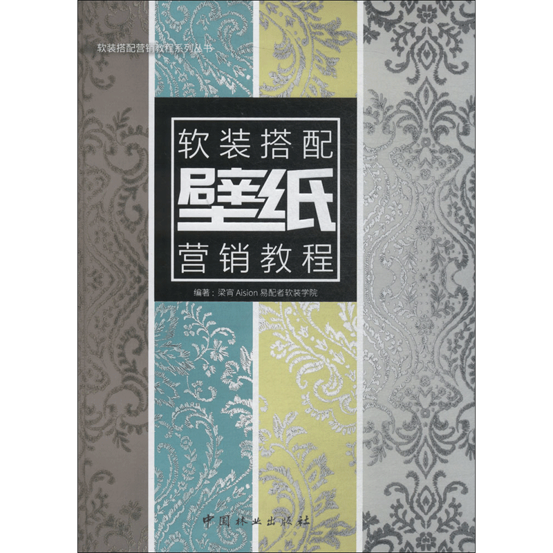 壁纸软装搭配营销教程 梁宵 主编 正版书籍 新华书店旗舰店文轩官网 中国林业出版社