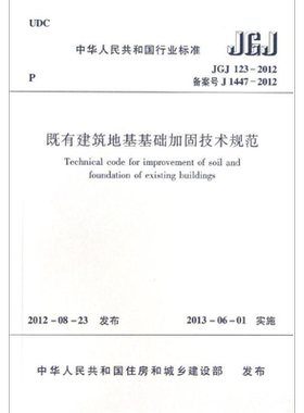 JGJ 123-2012 既有建筑地基基础加固技术规范 中国建筑工业出版社 正版书籍 新华书店旗舰店文轩官网