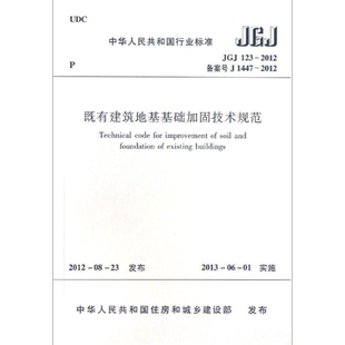 JGJ 123-2012 既有建筑地基基础加固技术规范 中国建筑工业出版社 正版书籍 新华书店旗舰店文轩官网