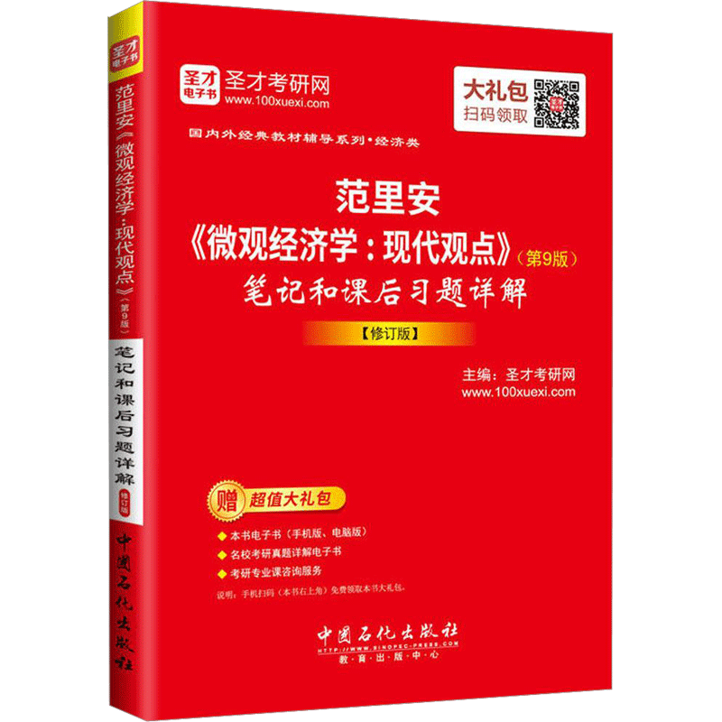 正版 范里安《微观经济学:现代观点》(第9版)笔记和课后习题详解 考前冲刺搭配徐涛8套卷李林考研数学二肖四肖八考研书籍工商管理