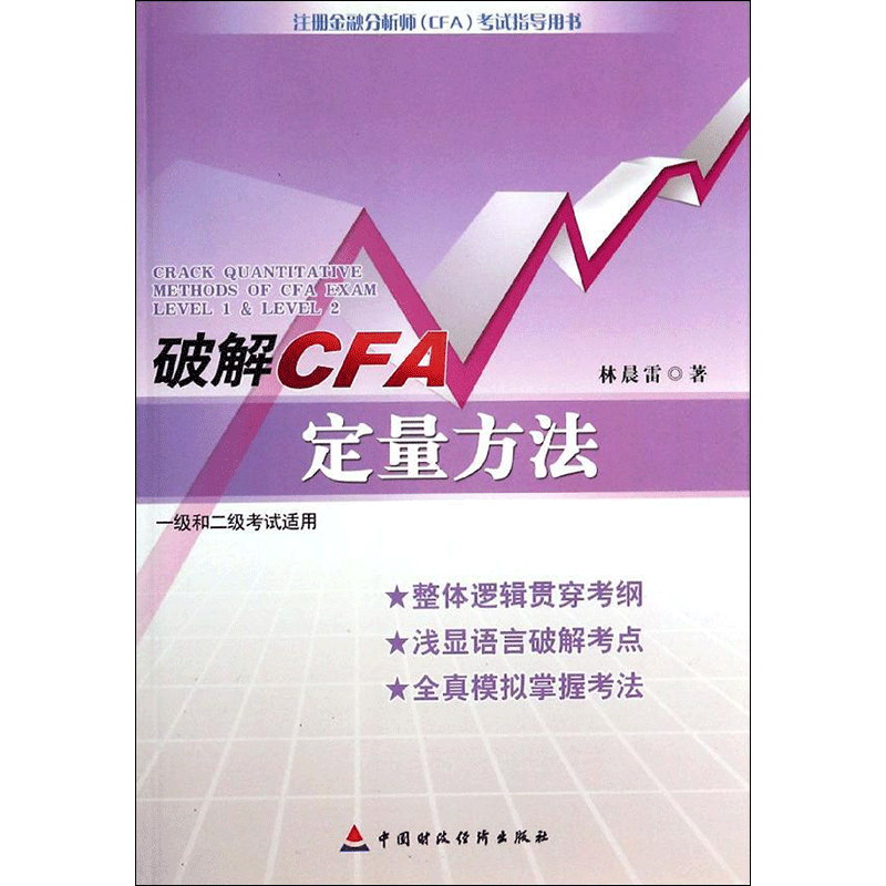 破解CFA定量方法 林晨雷 著作 货币金融学股票炒股入门基础知识 个人理财期货投资书籍 新华书店官网正版图书籍