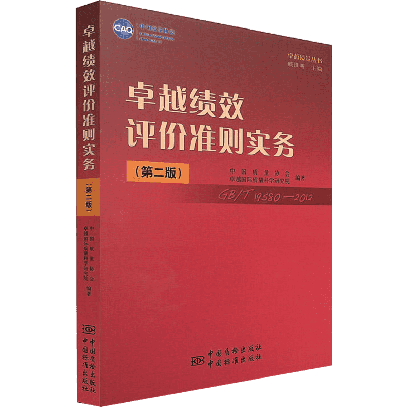 卓越绩效评价准则实务(第2版)/卓越质量丛书 戚维明 中国标准出版社 正版书籍 新华书店旗舰店文轩官网