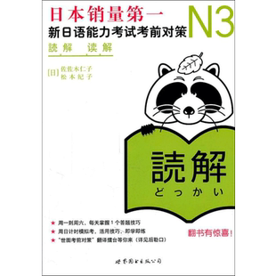 【新华文轩】新日语能力考试考前对策N3 (日)佐佐木仁子,松本纪子 正版书籍 新华书店旗舰店文轩官网 世界图书出版公司
