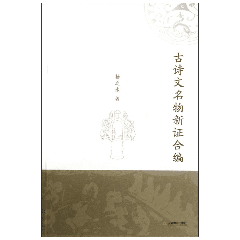 【新华文轩】古诗文名物新证合编/扬之水 扬之水 著 正版书籍小说畅销书 新华书店旗舰店文轩官网 天津教育出版社