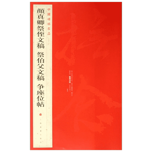 颜真卿祭侄祭伯父文稿争座位帖 中国碑帖名品62大红袍 名人名帖原色原贴注解释文上海书画正版收藏鉴赏 毛笔书法字帖 中国碑帖名品