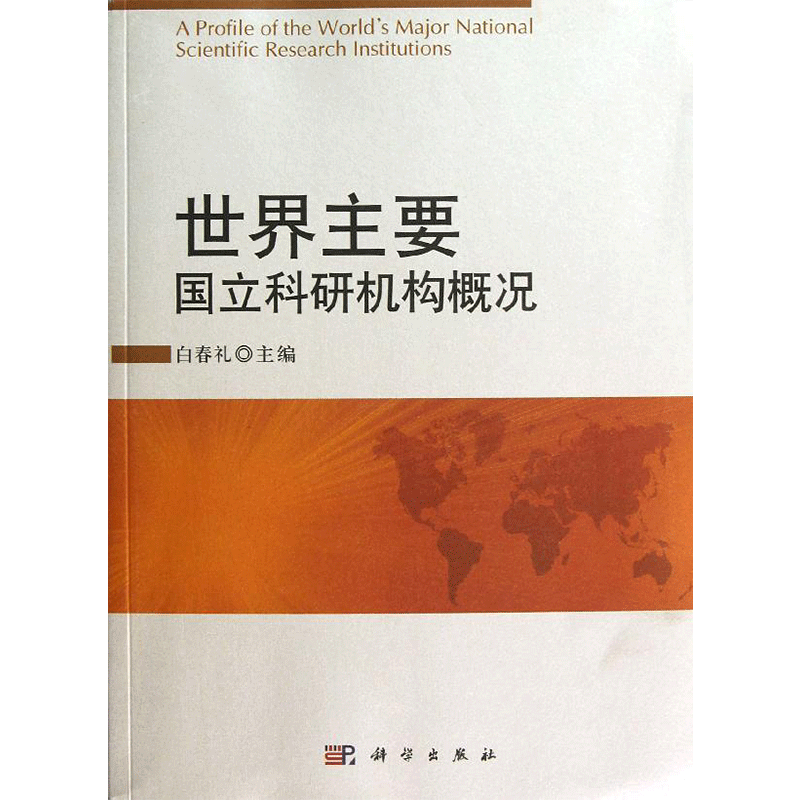 世界主要国立科研机构概况 白春礼 编 正版书籍 新华书店旗舰店文轩官网 科学出版社