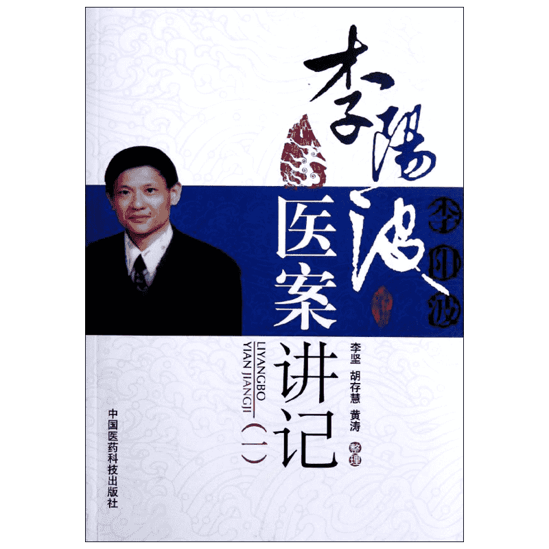 【新华文轩】李阳波医案讲记 中医临床医案诊治参考书籍医疗实践 数值分析辨证论证模式 中国医药科技出版社 正版书籍