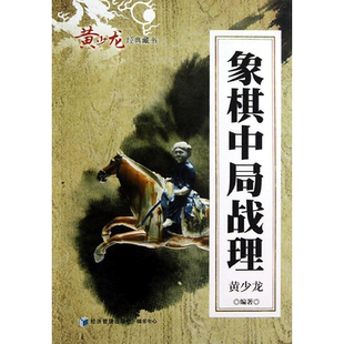 象棋中局战理 黄少龙 正版书籍 新华书店旗舰店文轩官网 经济管理出版社