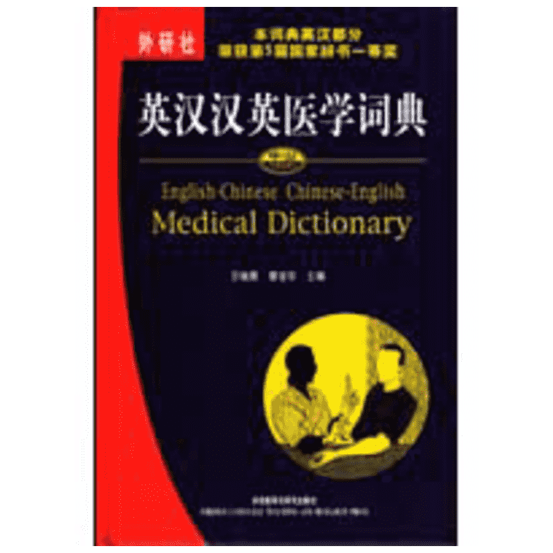 英汉汉英医学词典 中西医学术语查询工具书医学专业英语词汇学习词典 王晓鹰章宜华编外语教学与研究各类医学术语中西医参考书正版