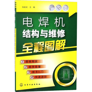 电焊机结构与维修全程图解 电焊机修理技术入门教程书籍电路元器件识读与维修 机械熔化焊接与热切割教材实用焊接工艺手册正版书籍