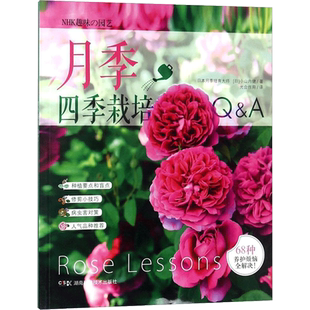 【新华文轩】月季四季栽培Q&A 月季的68种常见的养护难题 月季的四季病虫害防治技巧(日)小山内健 著 湖南科学技术出版社 正版书籍