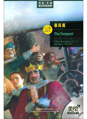 【新华书店】【新华文轩】暴风雨(书虫.牛津英汉双语读物)(美绘光盘版) （英）莎士比亚 正版书籍 新华书店旗舰店文轩官网