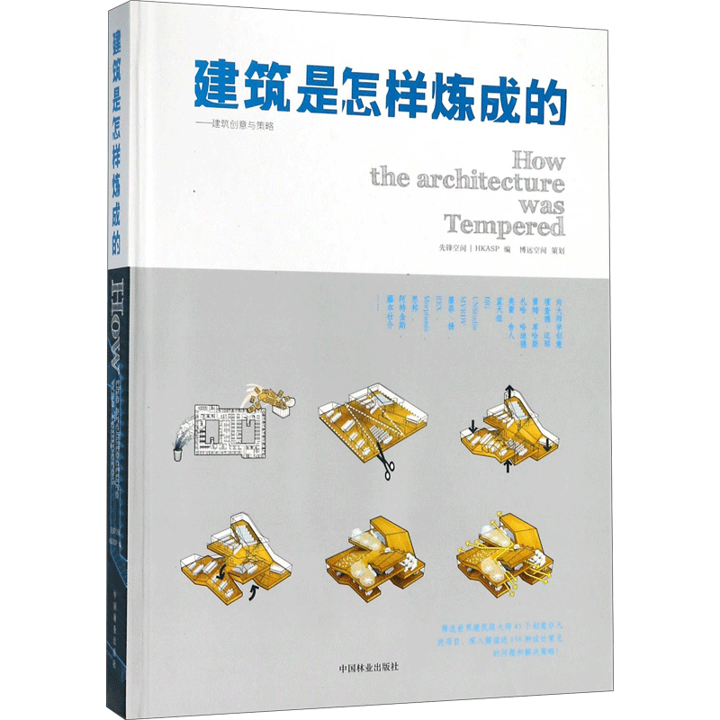 建筑是怎样炼成的 香港建筑理工出版社 主编 正版书籍 新华书店旗舰店文轩官网 中国林业出版社