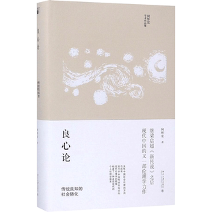 良心论:传统良知的社会转化 何怀宏 著 北京大学出版社 正版书籍 新华书店旗舰店文轩官网