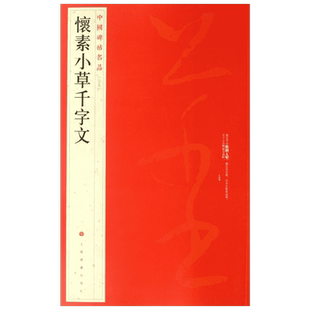 怀素小草千字文 草书中国碑帖名品65大红袍 名人名帖原色原贴注解释文上海书画官方正版收藏鉴赏临摹贴 毛笔书法字帖中 国碑帖名品