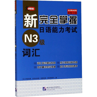 【新华文轩】新完全掌握日语能力考试N3级词汇 (日)伊能裕晃 等 著 正版书籍 新华书店旗舰店文轩官网 北京语言大学出版社