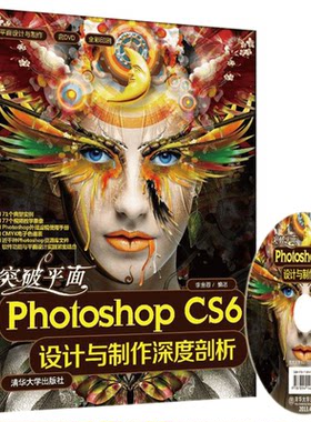 突破平面PHOTOSHOP CS6设计与制作深度剖析(配光盘)/平面设计与制作 李金蓉 正版书籍 新华书店旗舰店文轩官网 清华大学出版社