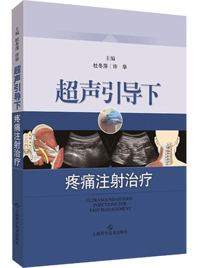 超声引导下疼痛注射治疗 杜冬萍,许华 主编 正版书籍 新华书店旗舰店文轩官网 上海科学技术出版社