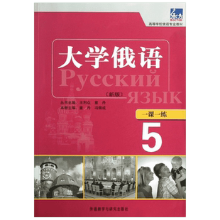 【新华文轩】东方大学俄语 新版5一课一练童丹 冯佩成 编 正版书籍 新华书店旗舰店文轩官网 外语教学与研究出版社