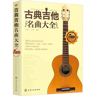 【新华文轩】古典吉他名曲大全 珍藏版王迪平,周帆  编著 正版书籍 新华书店旗舰店文轩官网 化学工业出版社