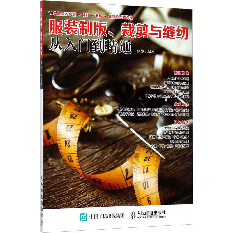 服装制版裁剪与缝纫从入门到精通裁缝书籍服装设计入门自学教程 做衣服的书 童装女装制版服装裁剪书籍