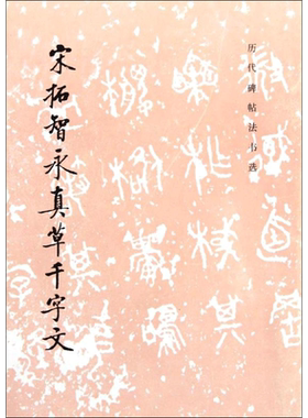 【新华文轩】宋拓智永真草千字文 正版书籍 新华书店旗舰店文轩官网 文物出版社