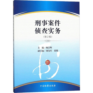 刑事案件侦查实务 杨宗辉 主编 中国检察出版社 第2版正版书籍 新华书店旗舰店文轩官网