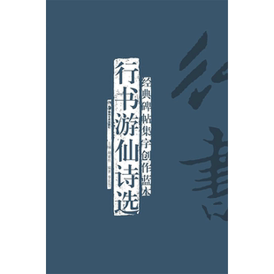 行书游仙诗选李宏伟 著毛笔书法艺术湖南美术出版社新华文轩旗舰正版
