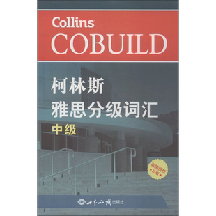 【中级】柯林斯雅思分级词汇 IELTS考试单词书资料 可搭配写作阅读听力口语顾家北王陆王听力语料库剑桥真题雅思题库刘洪波a类G类