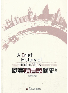 【新华文轩】欧美语言学简史  修订本徐志民 正版书籍 新华书店旗舰店文轩官网 复旦大学出版社