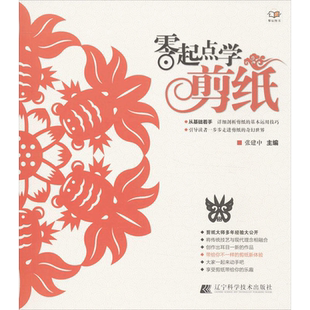 零起点学剪纸 张建中 剪纸教程学剪纸的书籍折纸民俗纯手工折叠彩色剪纸撕纸详细描述剪纸技巧DIY手工书制作书籍 春节新年窗花装饰