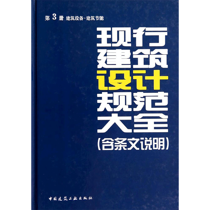 现行建筑设计规范大全 3建筑设备.建筑节能无 正版书籍 新华书店旗舰店文轩官网 中国建筑工业出版社