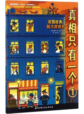 真相只有一个全套正版福尔摩斯逻辑思维漫画奇幻捉拿捣蛋鬼系列法国经典脑力游戏专注力训练关窗破案猫咪大侦探儿童益智全脑开发书