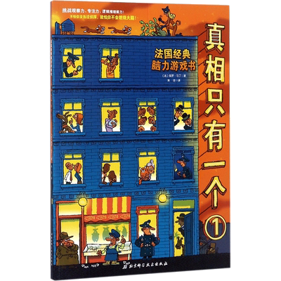 真相只有一个全套正版福尔摩斯逻辑思维漫画奇幻捉拿捣蛋鬼系列法国经典脑力游戏专注力训练关窗破案猫咪大侦探儿童益智全脑开发书