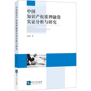 中国知识产权质押融资实证分析与研究 丘志乔 著作 知识产权出版社 正版书籍 新华书店旗舰店文轩官网
