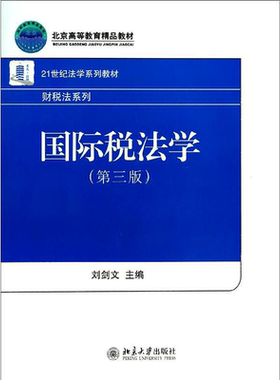 【新华文轩】国际税法学 第3版刘剑文 编 正版书籍 新华书店旗舰店文轩官网 北京大学出版社