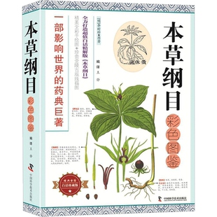 本草纲目彩色图鉴 (明)李时珍 著;王静 编译 正版书籍 新华书店旗舰店文轩官网 中国科学技术出版社