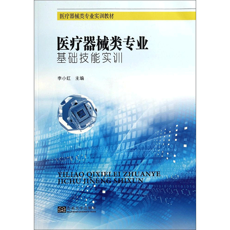 医疗器械类专业基础技能实训 李小红 健康管理预防疾病临床医学基础知识 东南大学出版社 新华书店文轩官网