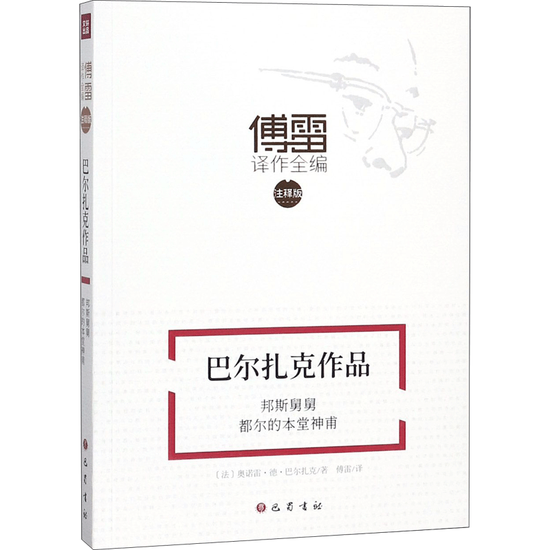 【新华文轩】巴尔扎克作品 邦斯舅舅 都尔的本堂神甫 (法)奥诺雷·德·巴尔扎克 著 正版书籍小说畅销书 新华书店旗舰店文轩官网