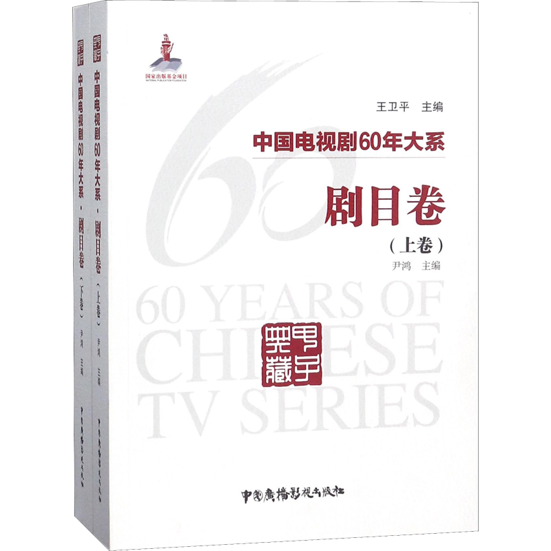 【新华文轩】中国电视剧60年大系 剧目卷(2册) 编者:尹鸿|总主编:王卫平 正版书籍 新华书店旗舰店文轩官网 中国广播影视出版社