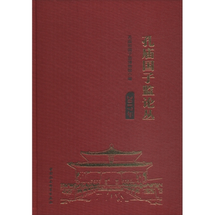 孔庙国子监论丛 2017年 编者:吴志友 中国社会科学出版社 正版书籍 新华书店旗舰店文轩官网