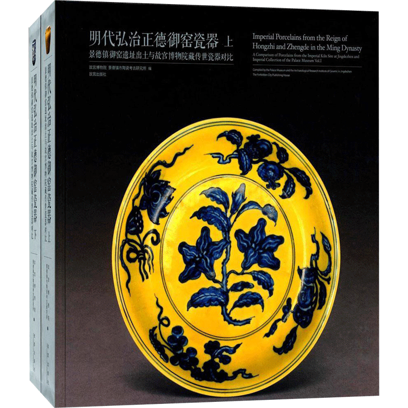 【新华文轩】明代弘治正德御窑瓷器(Y) 故宫博物院,景德镇市陶瓷考古研究所 编 正版书籍 新华书店旗舰店文轩官网 故宫出版社