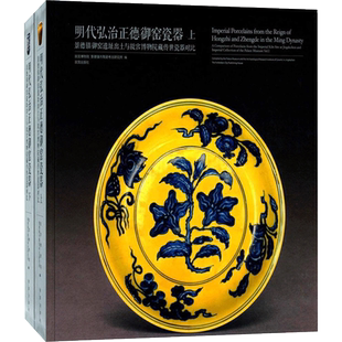 【新华文轩】明代弘治正德御窑瓷器 故宫博物院,景德镇市陶瓷考古研究所 编 正版书籍 新华书店旗舰店文轩官网 故宫出版社