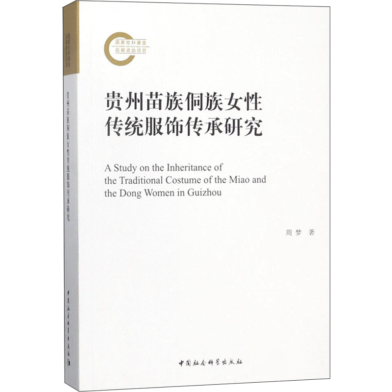 贵州苗族侗族女性传统服饰传承研究 周梦 中国社会科学出版社 正版书籍 新华书店旗舰店文轩官网